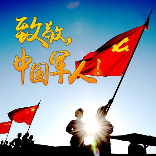 八一建軍節(jié)快樂！